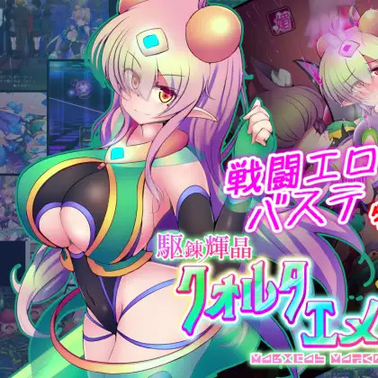 驱炼辉晶 夸尔塔·埃梅罗德 EG