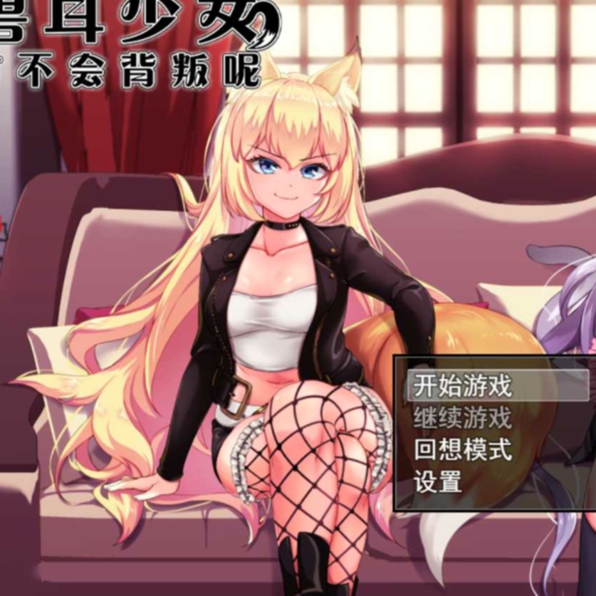 兽耳少女才不会背叛呢