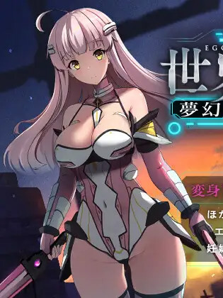 世界的卵～梦幻的百合～