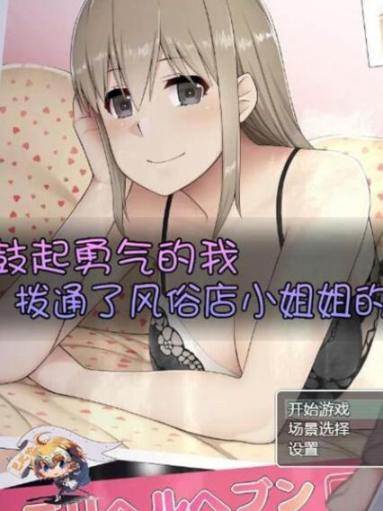 鼓起勇气的我，拨通了风俗店的电话