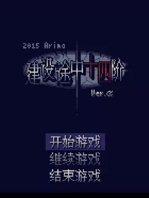 建设途中的14阶