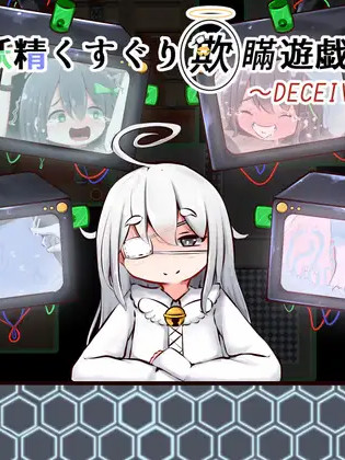 妖精挠痒欺瞒游戏