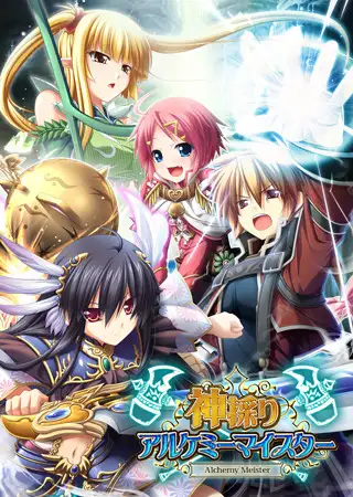 神採りアルケミーマイスター／神采炼金名匠 游戏截图 5