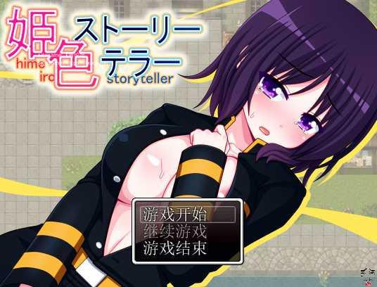 姫色-StoryTeller 汉化中文版 【PC0818】 游戏截图 3