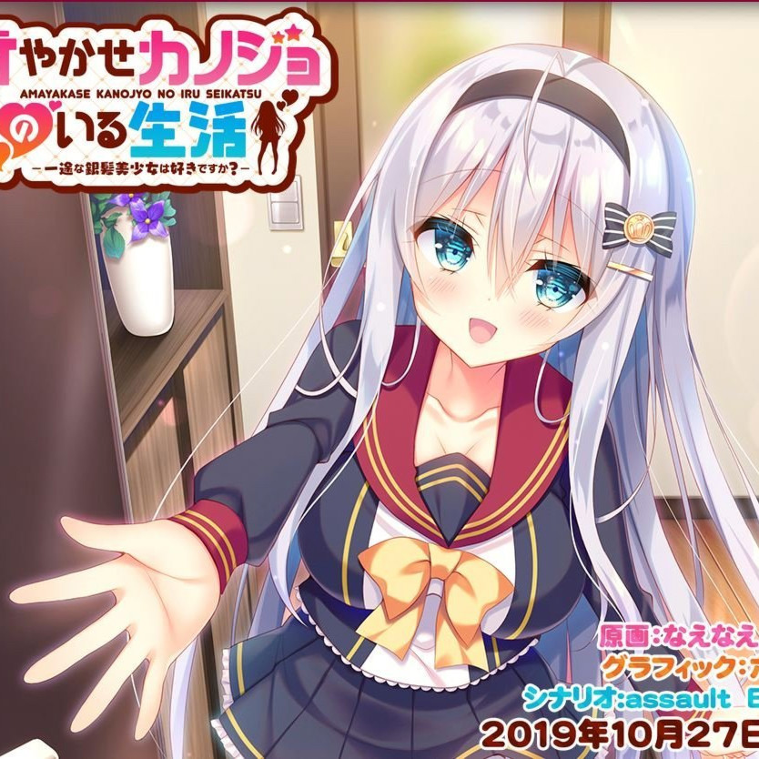 与女朋友的甜蜜生活～你喜欢一心一意的银发美少女吗？