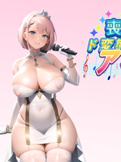 丧女、凭借神的力量成为超变态偶像！