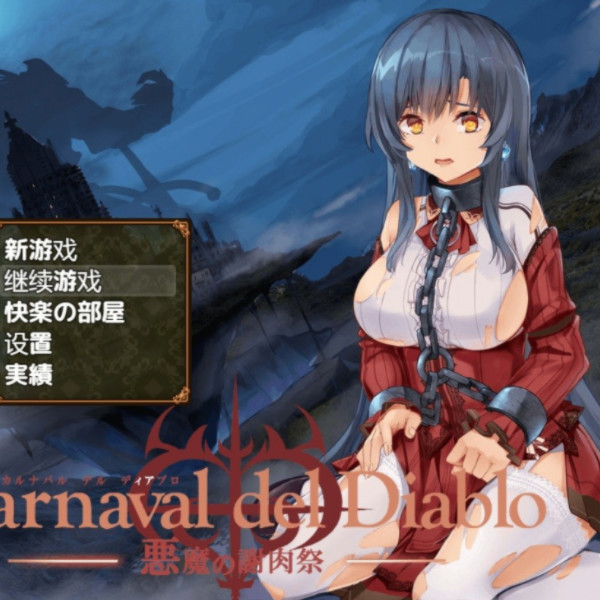 暗黑破坏神 恶魔的谢肉祭