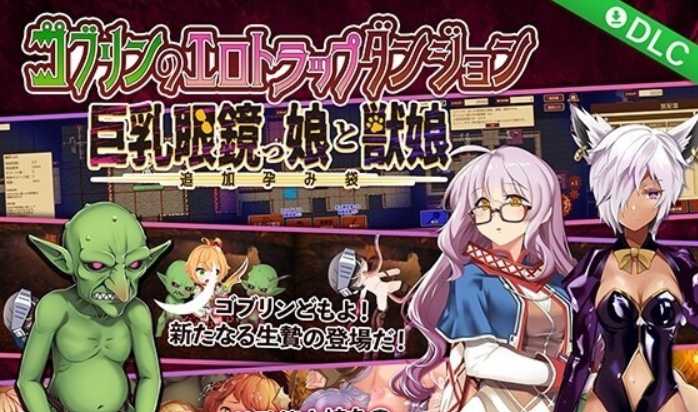 凌辱RPG/官中丨哥布林的情色陷阱地下城～超值版～V1.210 官方繁體中文版+全DLC【20230913】 游戏截图 3