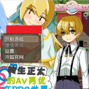 转生正太的AV男优生活