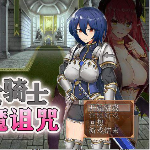 被诅咒的女骑士与淫魔之馆