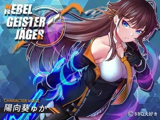 神作RPG/中文/高能NTR丨除灵猎人：第零羔羊/Nebel Geisterjäger ~ 零号羔羊  Ver2.15 官中步兵正式版+存档2G【20240104】 游戏截图 1