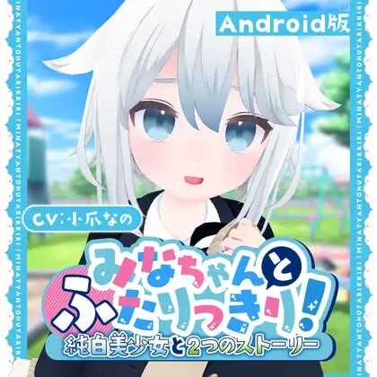 与美奈的二人时光！～纯白美少女的双线物语～