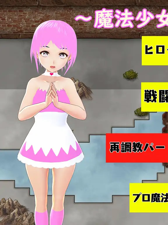 养成的魔法少女被寝取