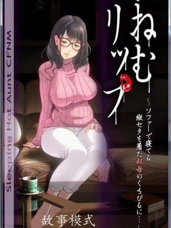 睡奸嫩唇：寝取竖纹毛衣的爆乳姨妈！