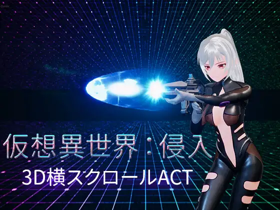 动作ACT异种X动态丨虚拟异世界：入侵（仮想異世界侵入）V1.01DL官方中文【20241125】 游戏截图 1