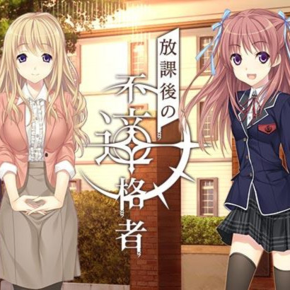 放学后的不合格者