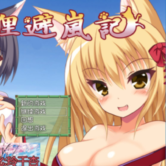 岚狐漫游记-月之姬篇