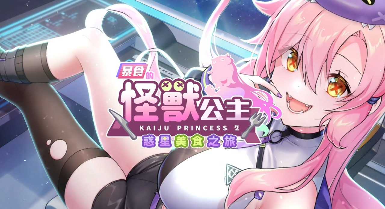 SLG/官中丨暴食的怪兽公主：惑星美食之旅 Ver1.06 【20241217】 游戏截图 1