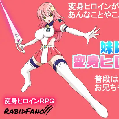 我妹妹是会变身的女主角！