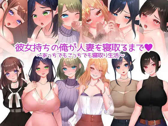 日系RPG汉化2D丨彼女持ちの俺が人妻を寝取るまで~あっちでもこっちでも寝取り生活~ 丨【20230716】 游戏截图 4