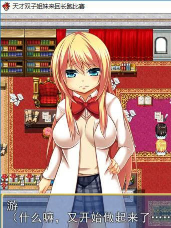 天才双子姐妹来回长跑