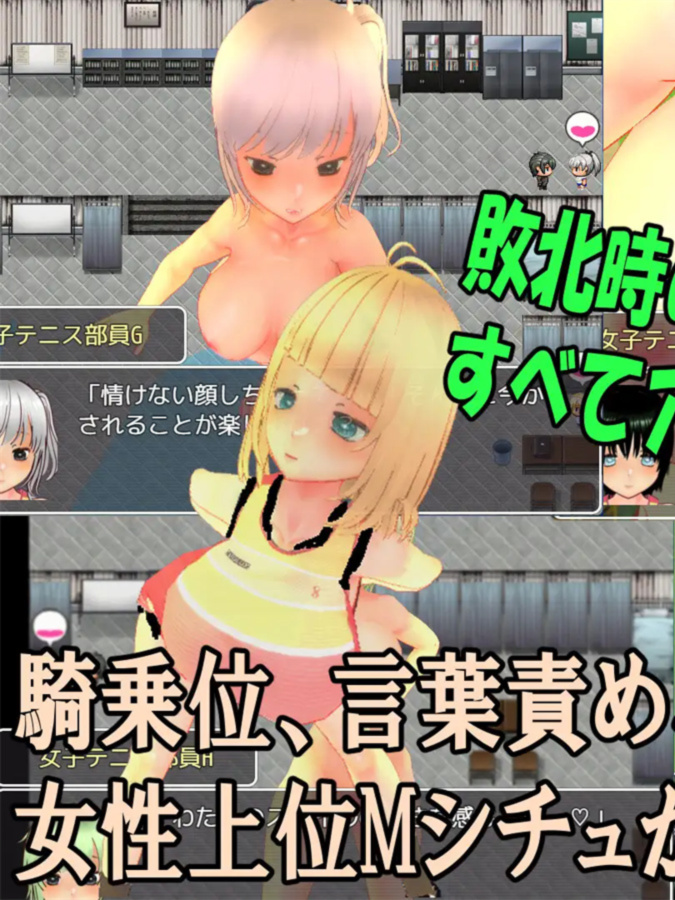 挑逗女子网球队~由女子网球队员发起的挑逗诱惑M情景RPG~