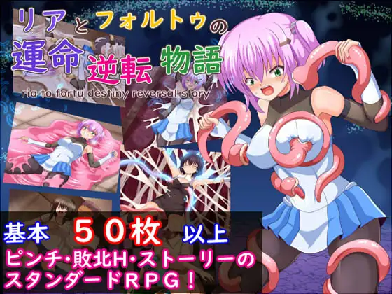 RPG/PC/AI汉化丨 利亚与佛尔图的命运逆转故事 リアとフォルトゥの運命逆転物語 【20240820】 游戏截图 5