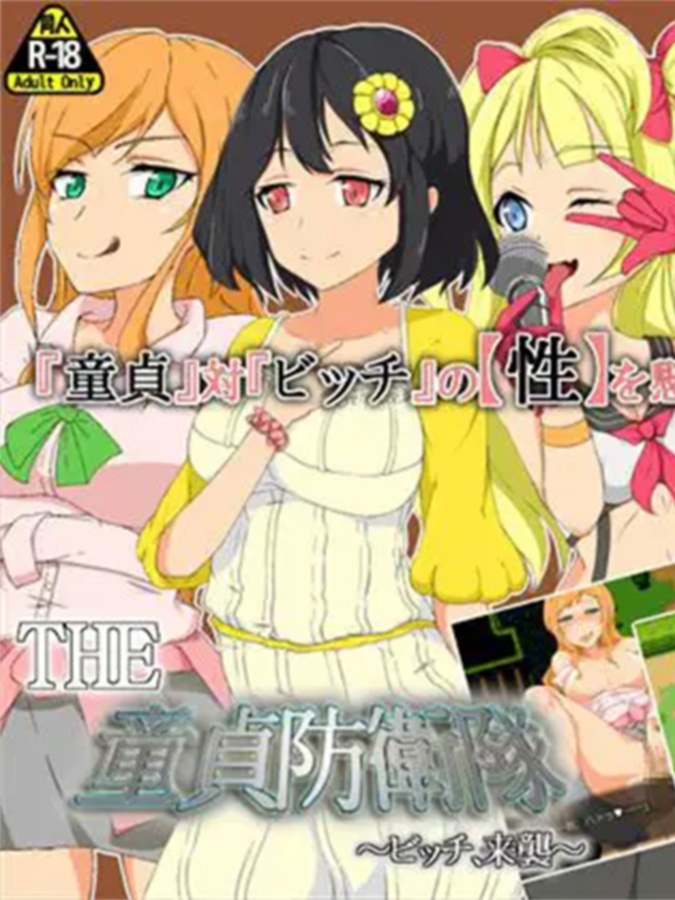 THE 童贞防卫队 ～碧池、来袭～ 『这里就交给我吧！』咻咻咻！！