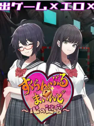 Scramble Mind ～心之迷宫～