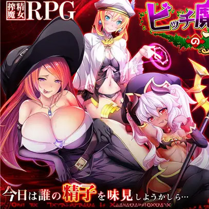 碧池魔女工作室！～为了还债而风俗堕落的魔女～