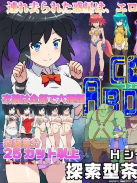 宇宙诱拐 / Cosmic Abduction