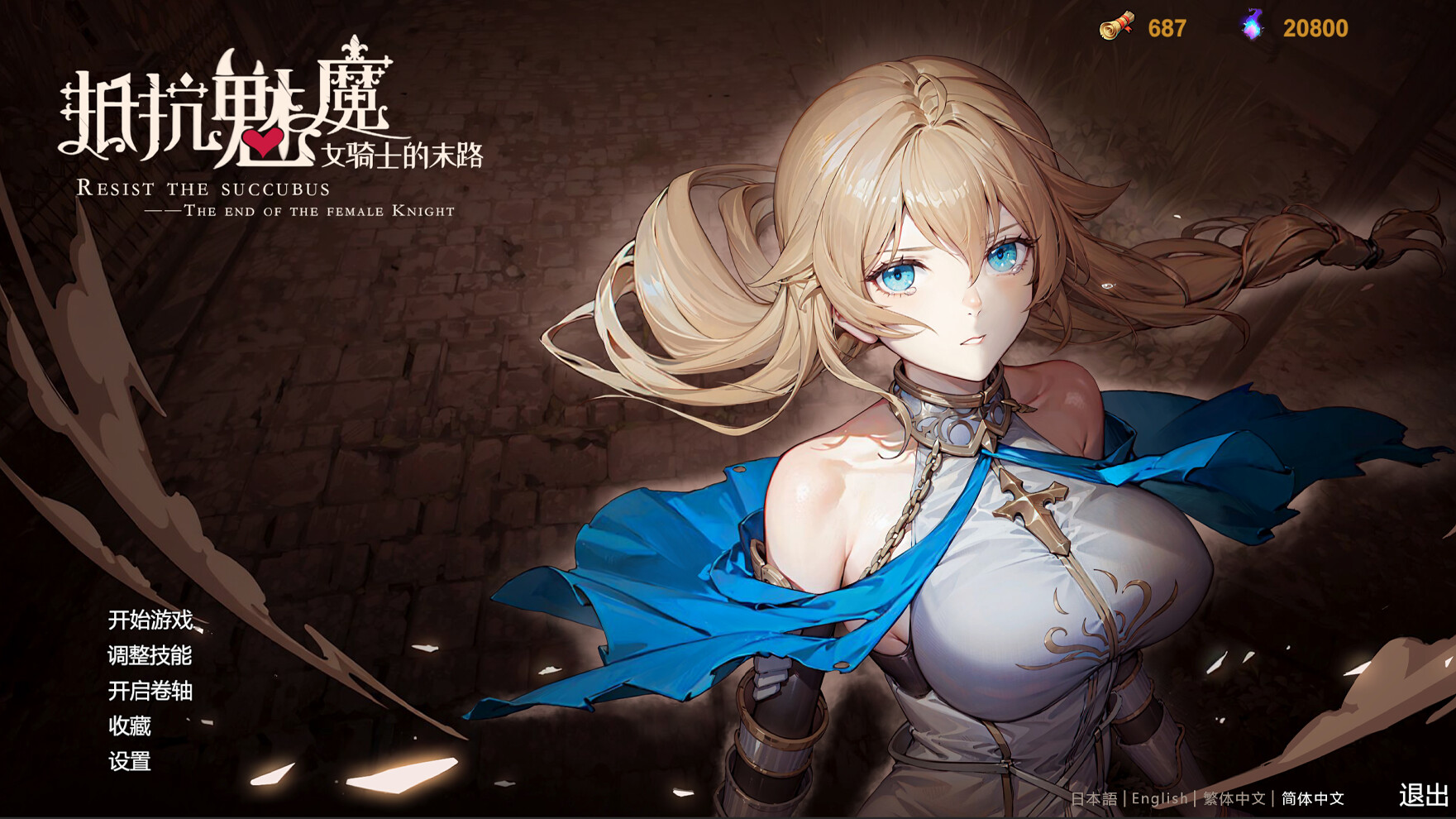大作SLG/中文丨抵抗魅魔-被魔纹侵蚀的女骑士末路V1.14官中步兵版【20240809】 游戏截图 3