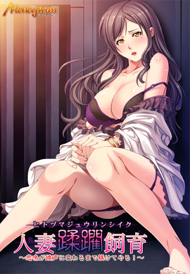 蹂躏饲养人妻！直到惨叫变为喘息为止