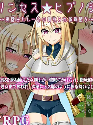 姬骑士塞琳娜的寝取催眠堕落