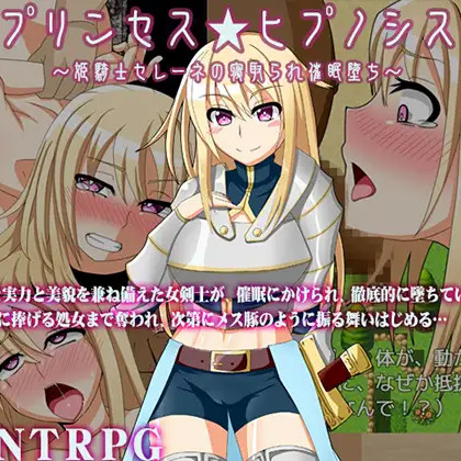 姬骑士塞琳娜的寝取催眠堕落