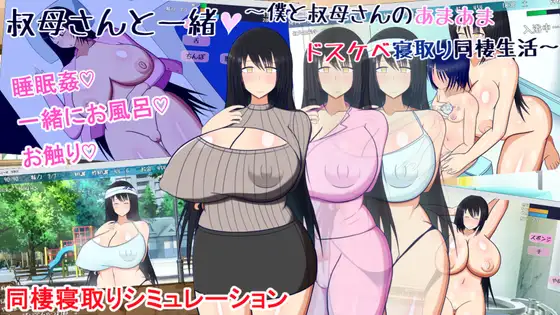 与巨乳叔母同居生活/叔母さんと一緒~僕と叔母さんのあまあまドスケベ寝取...【20221230】 游戏截图 1