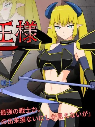 惩罚！超魔王大人！