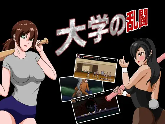 大学の乱闘 College Brawl 【PC0818】 游戏截图 1