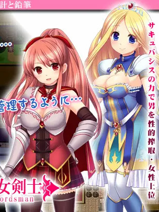 淫魔梦魇女骑士