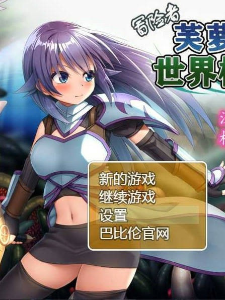 冒险者芙萝拉和世界树之根