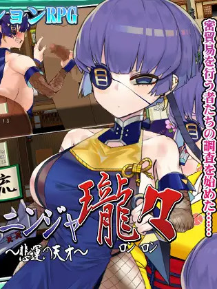 甲贺流色情忍者龙龙