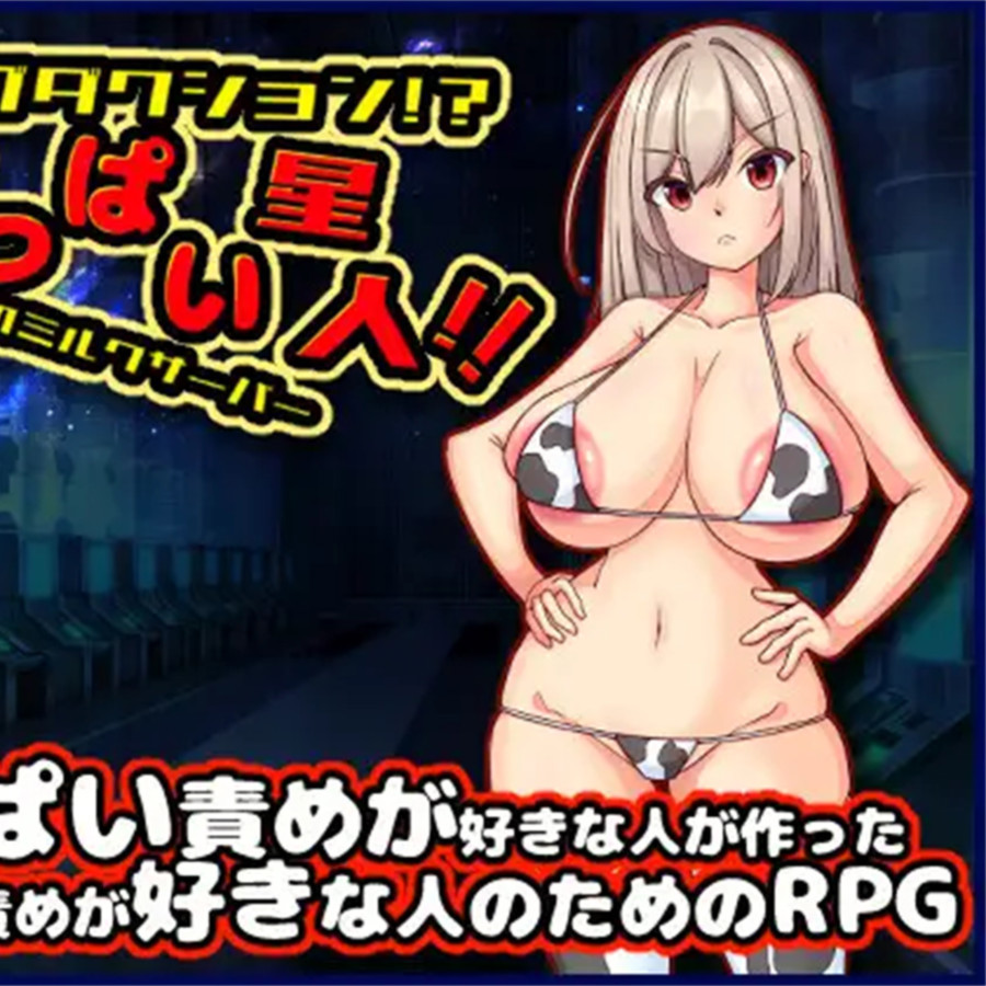 绑架！乳房外星人！！我是银河系的牛奶服务员