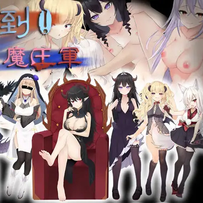 打倒！魔王军！