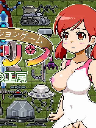 像素动作游戏～玛丽琳与秘密工房