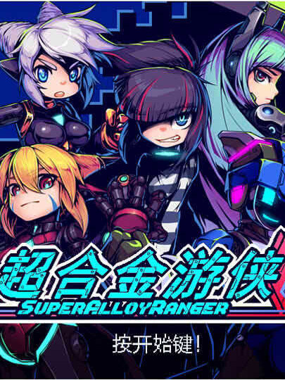 超合金游侠