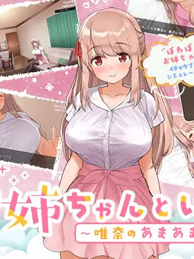 和姐姐在一起的生活