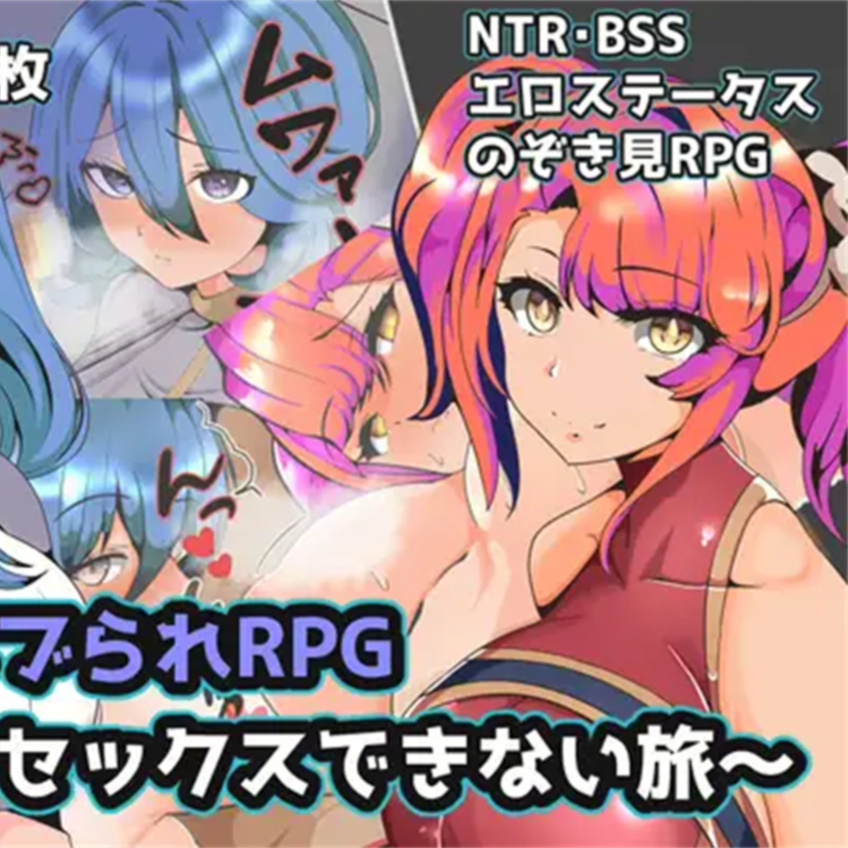 只有我不能做爱的旅程