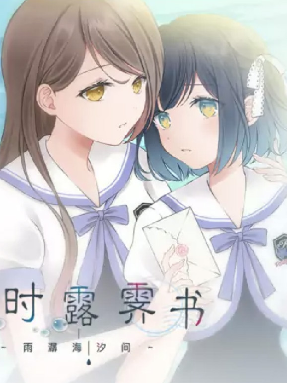 梅时露霁书~雨潺海汐间~