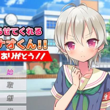 如果拜托就会帮忙的伪娘奈绪君