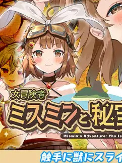 女冒险者米斯与秘宝之岛